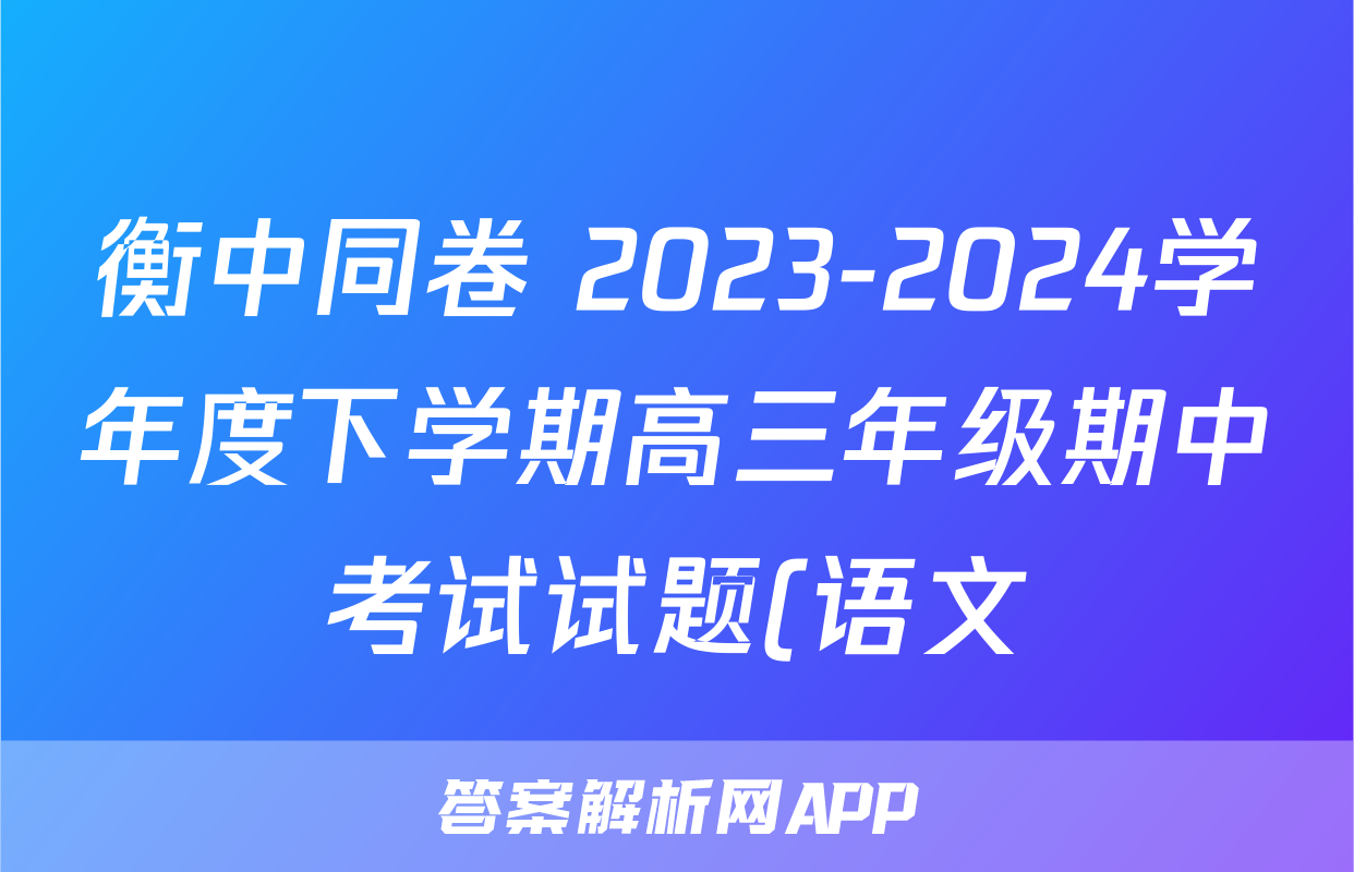 衡中同卷 2023-2024学年度下学期高三年级期中考试试题(语文)